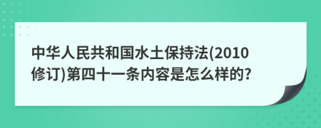 中华人民共和国水土保持法(2010修订)第四十一条内容是怎么样的?