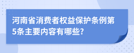 河南省消费者权益保护条例第5条主要内容有哪些?