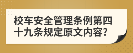 校车安全管理条例第四十九条规定原文内容?