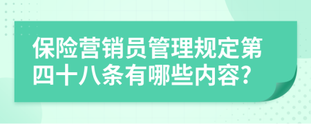 保险营销员管理规定第四十八条有哪些内容?
