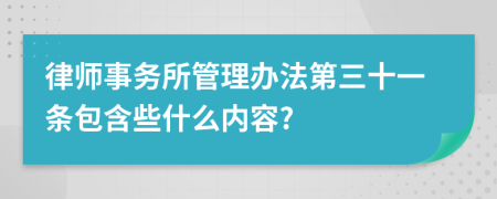 律师事务所管理办法第三十一条包含些什么内容?