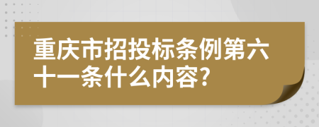 重庆市招投标条例第六十一条什么内容?