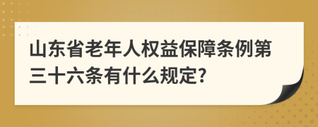 山东省老年人权益保障条例第三十六条有什么规定?