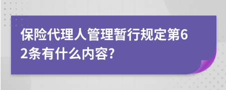 保险代理人管理暂行规定第62条有什么内容?