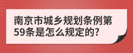 南京市城乡规划条例第59条是怎么规定的?