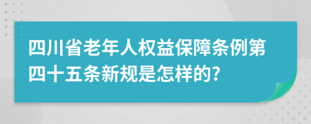 四川省老年人权益保障条例第四十五条新规是怎样的?