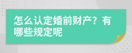 怎么认定婚前财产？有哪些规定呢