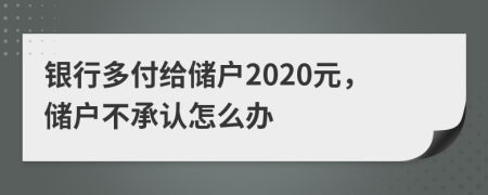 银行多付给储户2020元，储户不承认怎么办