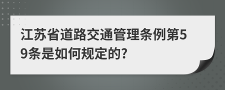 江苏省道路交通管理条例第59条是如何规定的?