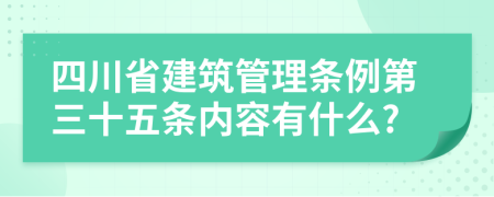 四川省建筑管理条例第三十五条内容有什么?