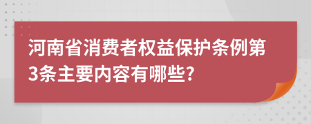 河南省消费者权益保护条例第3条主要内容有哪些?