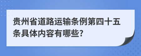 贵州省道路运输条例第四十五条具体内容有哪些?