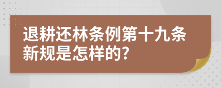 退耕还林条例第十九条新规是怎样的?