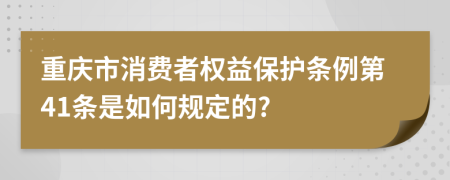 重庆市消费者权益保护条例第41条是如何规定的?