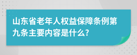 山东省老年人权益保障条例第九条主要内容是什么?