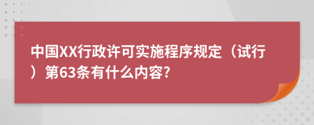 中国XX行政许可实施程序规定（试行）第63条有什么内容?