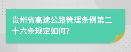 贵州省高速公路管理条例第二十六条规定如何?
