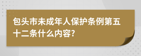 包头市未成年人保护条例第五十二条什么内容?