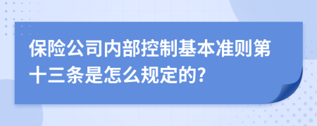 保险公司内部控制基本准则第十三条是怎么规定的?