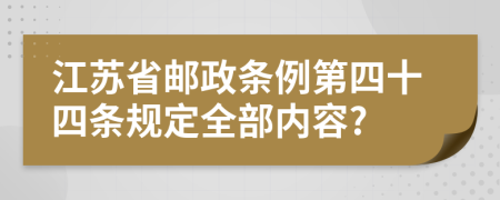 江苏省邮政条例第四十四条规定全部内容?