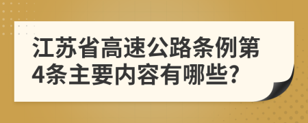 江苏省高速公路条例第4条主要内容有哪些?