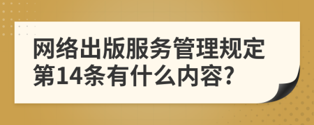 网络出版服务管理规定第14条有什么内容?