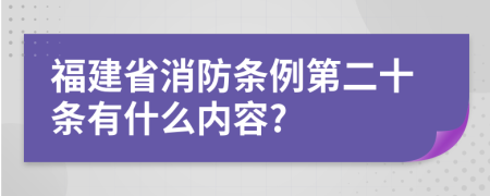 福建省消防条例第二十条有什么内容?