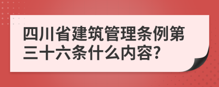 四川省建筑管理条例第三十六条什么内容?