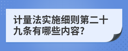 计量法实施细则第二十九条有哪些内容?