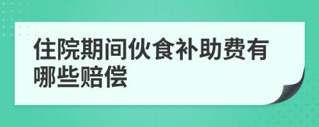 住院期间伙食补助费有哪些赔偿