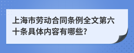上海市劳动合同条例全文第六十条具体内容有哪些?