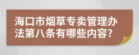 海口市烟草专卖管理办法第八条有哪些内容?