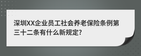 深圳XX企业员工社会养老保险条例第三十二条有什么新规定?