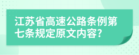 江苏省高速公路条例第七条规定原文内容?