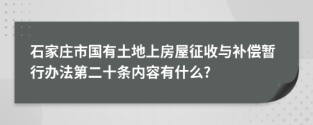 石家庄市国有土地上房屋征收与补偿暂行办法第二十条内容有什么?