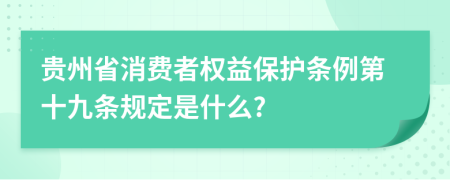 贵州省消费者权益保护条例第十九条规定是什么?