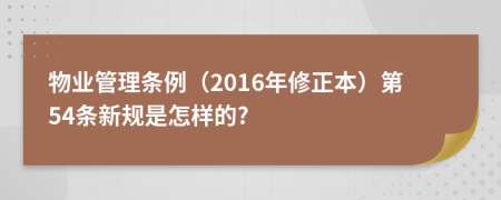 物业管理条例（2016年修正本）第54条新规是怎样的?