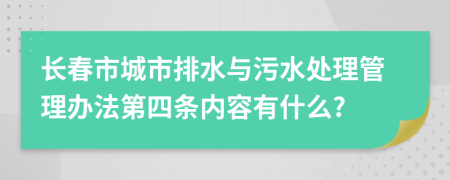 长春市城市排水与污水处理管理办法第四条内容有什么?