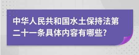 中华人民共和国水土保持法第二十一条具体内容有哪些?