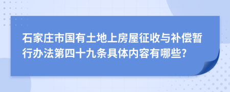 石家庄市国有土地上房屋征收与补偿暂行办法第四十九条具体内容有哪些?