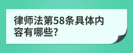 律师法第58条具体内容有哪些?
