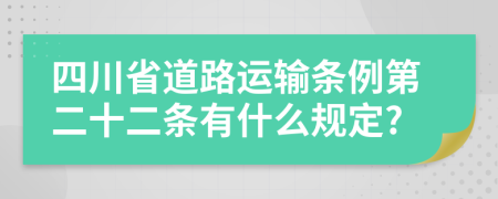 四川省道路运输条例第二十二条有什么规定?