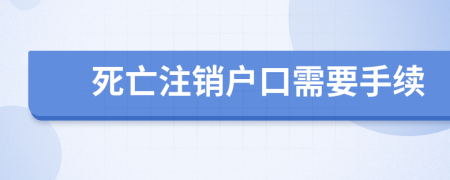 死亡注销户口需要手续