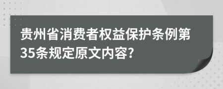 贵州省消费者权益保护条例第35条规定原文内容?