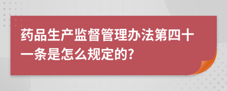 药品生产监督管理办法第四十一条是怎么规定的?