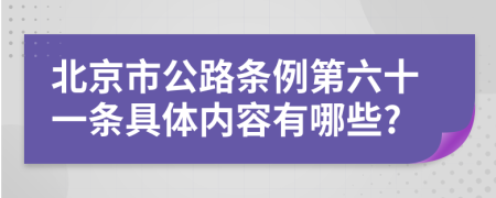 北京市公路条例第六十一条具体内容有哪些?