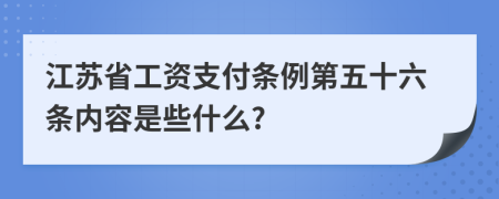 江苏省工资支付条例第五十六条内容是些什么?