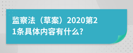 监察法（草案）2020第21条具体内容有什么?