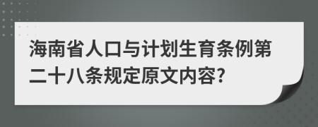 海南省人口与计划生育条例第二十八条规定原文内容?