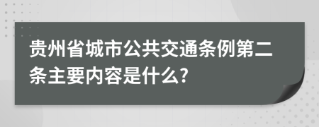贵州省城市公共交通条例第二条主要内容是什么?